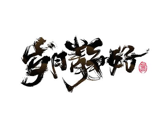 毛笔字集#哪有什么岁月静好#<39>