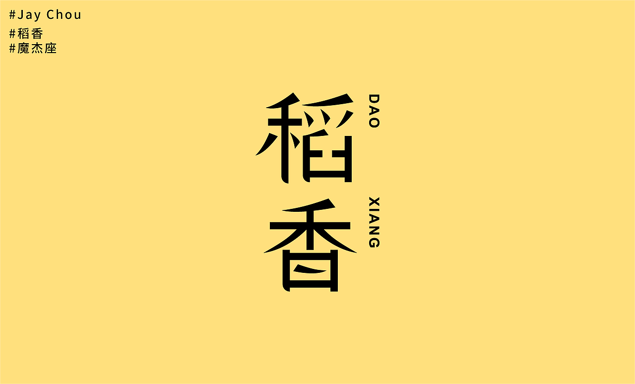 jaychou周杰伦歌曲字体再设计
