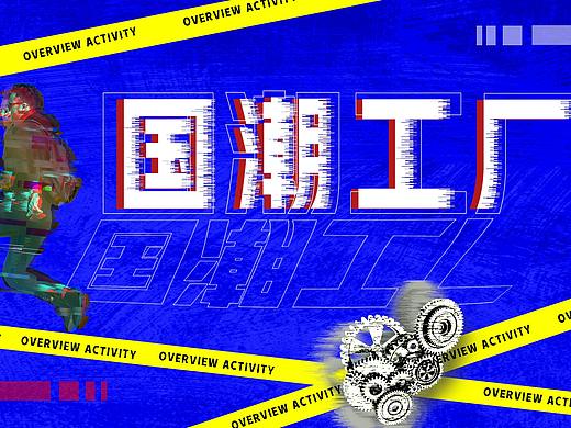 国潮工厂（个人主页-ZNTI0NDk5Njg=） - 海报 - 站酷设计师zhy自己的世界原创素材 - 站酷ZCOOL