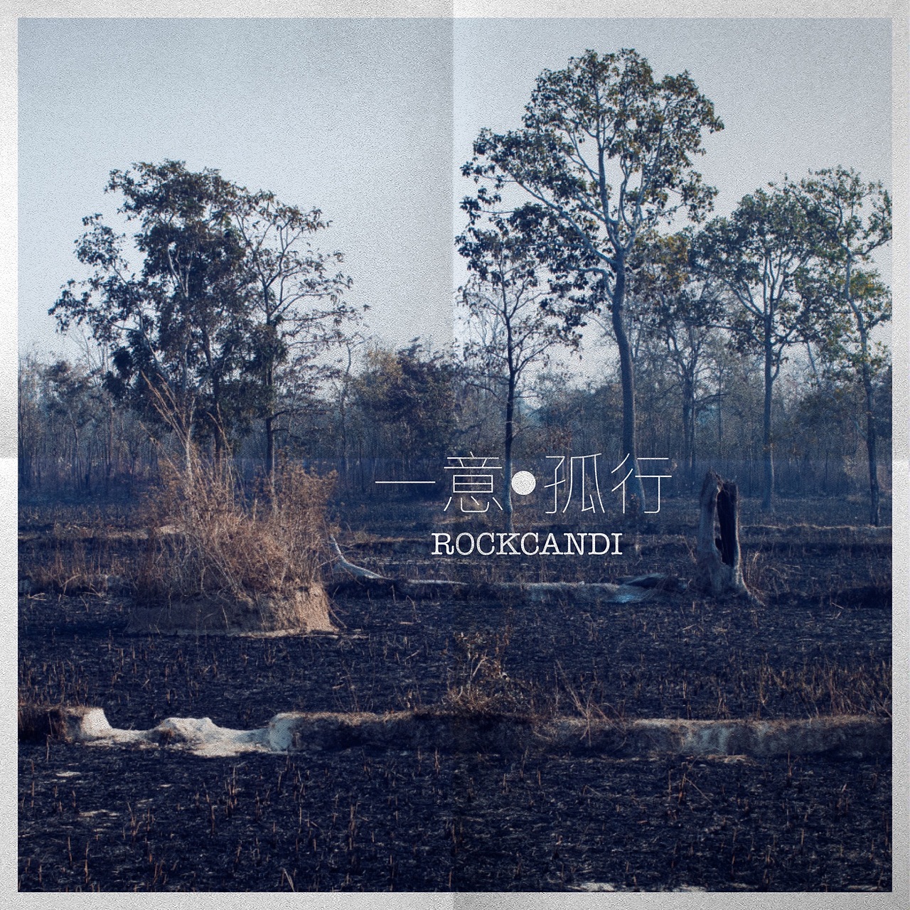 一意.孤行（图ZNDIwNjYwMjA=） - 风光摄影 - 站酷设计师无味糖果原创素材 - 站酷ZCOOL