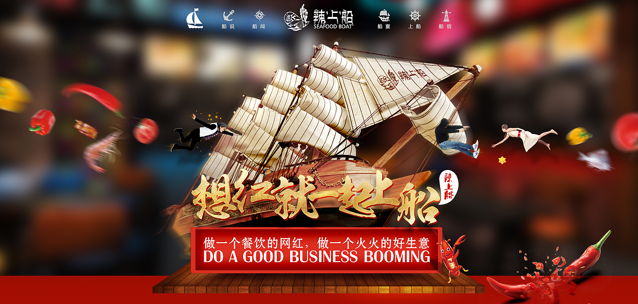 （mete Design）辣上船（图ZNzE1NDc4MjA=） - 企业官网 - 站酷设计师zhangeel原创素材 - 站酷ZCOOL