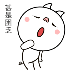 小猪猪古力（图ZOTMwNzYyNTY=） - 网络表情 - 站酷设计师熊猫不叽歪原创素材 - 站酷ZCOOL