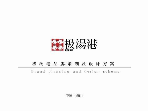 极汤港温泉全案策划设计项目