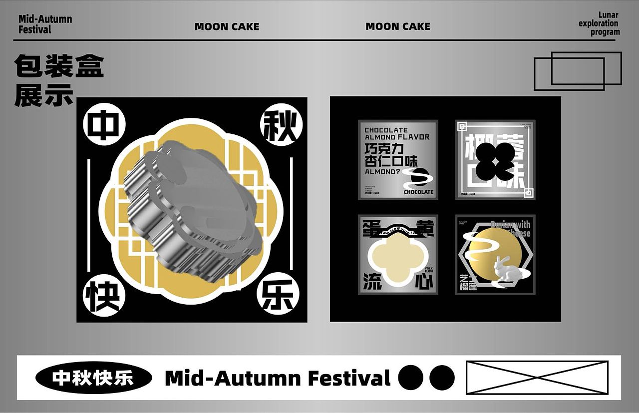 探索月球计划（月饼礼盒）