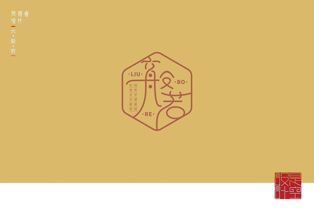 六般若（图ZMTI1NzE2NTE2） - 字体/字形 - 站酷设计师风语者设计原创素材 - 站酷ZCOOL