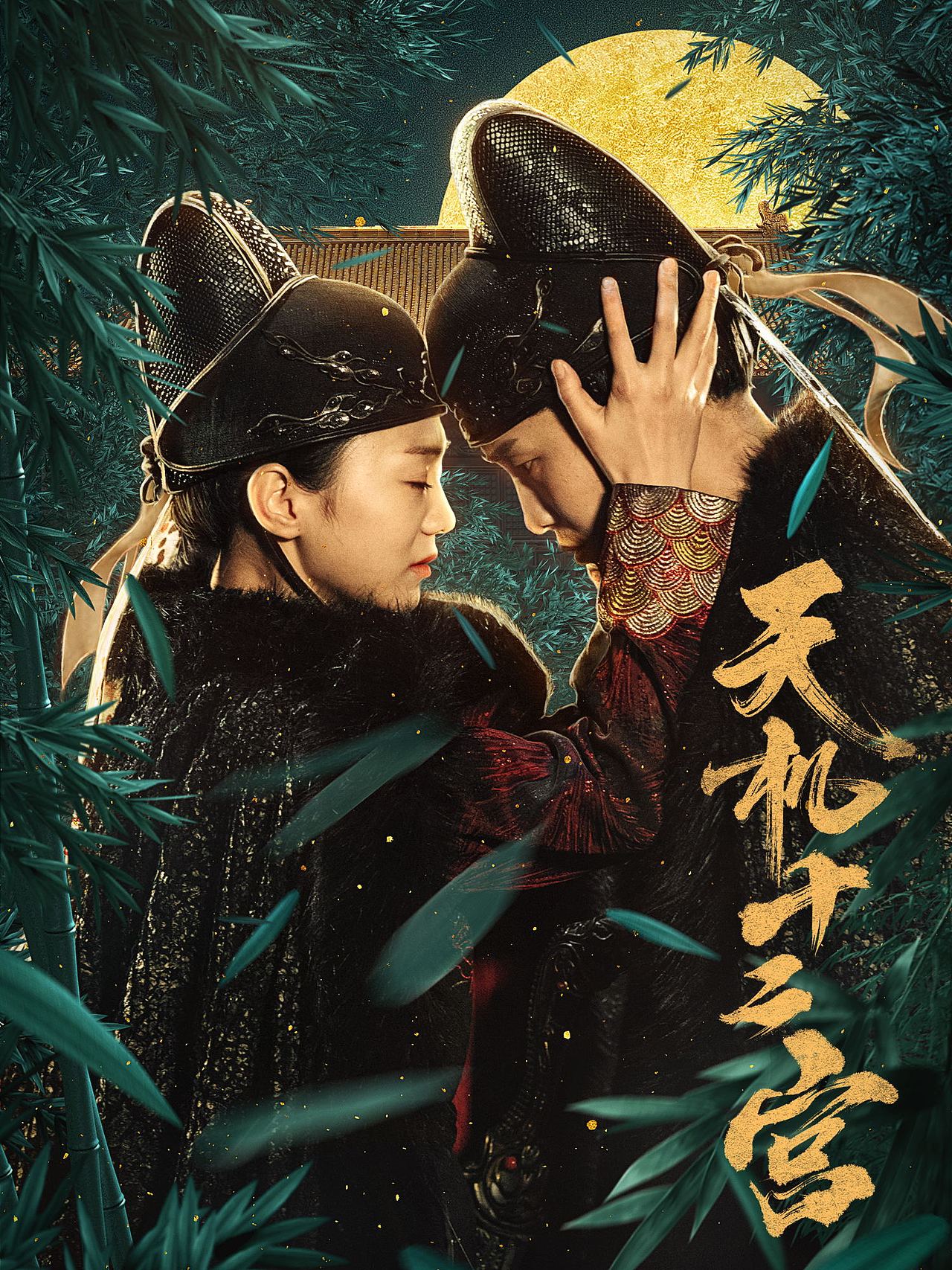 银河视觉作品网剧天机十二宫第一二季海报