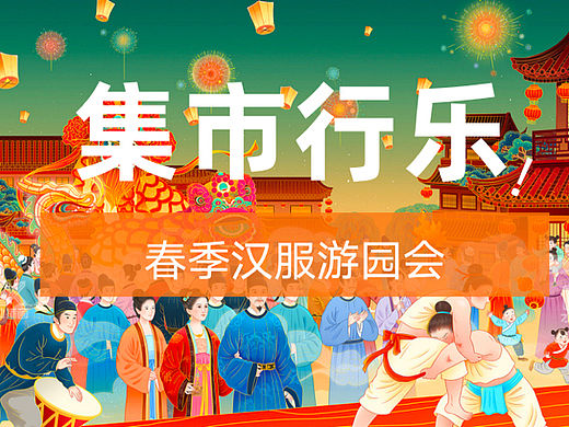 城市春季汉服游园会（集市行乐主题）活动策划方案-56P