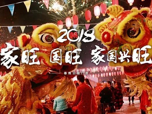 央视狗年春晚最萌公益广告片《家国兴旺》90秒版
