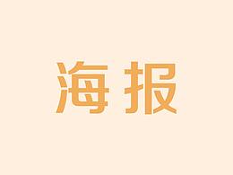 招商海报