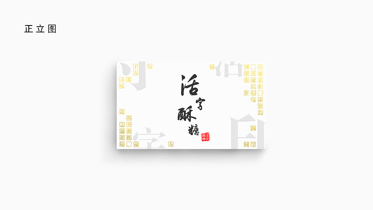 活字酥糖 -文创设计