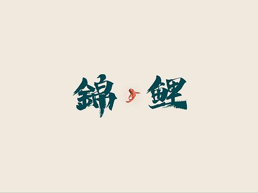 6月丨字体作品集