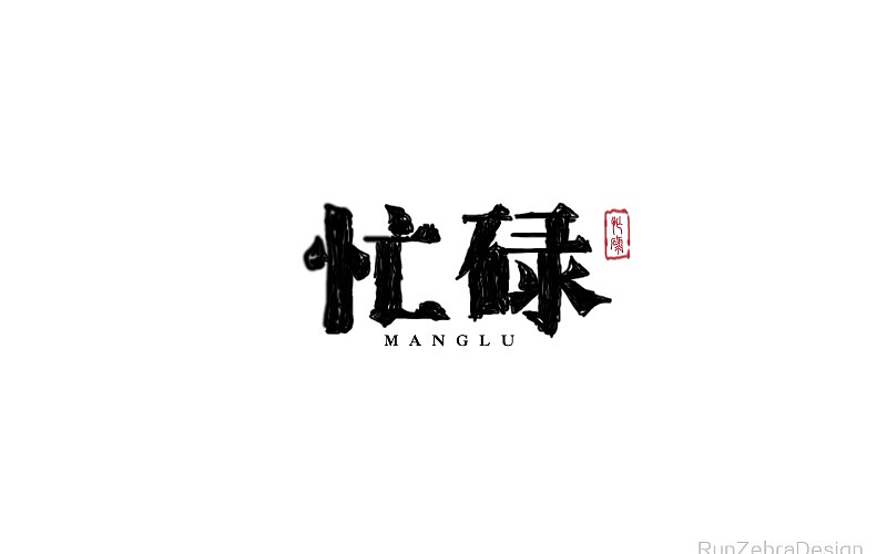 RunZebra/字体设计