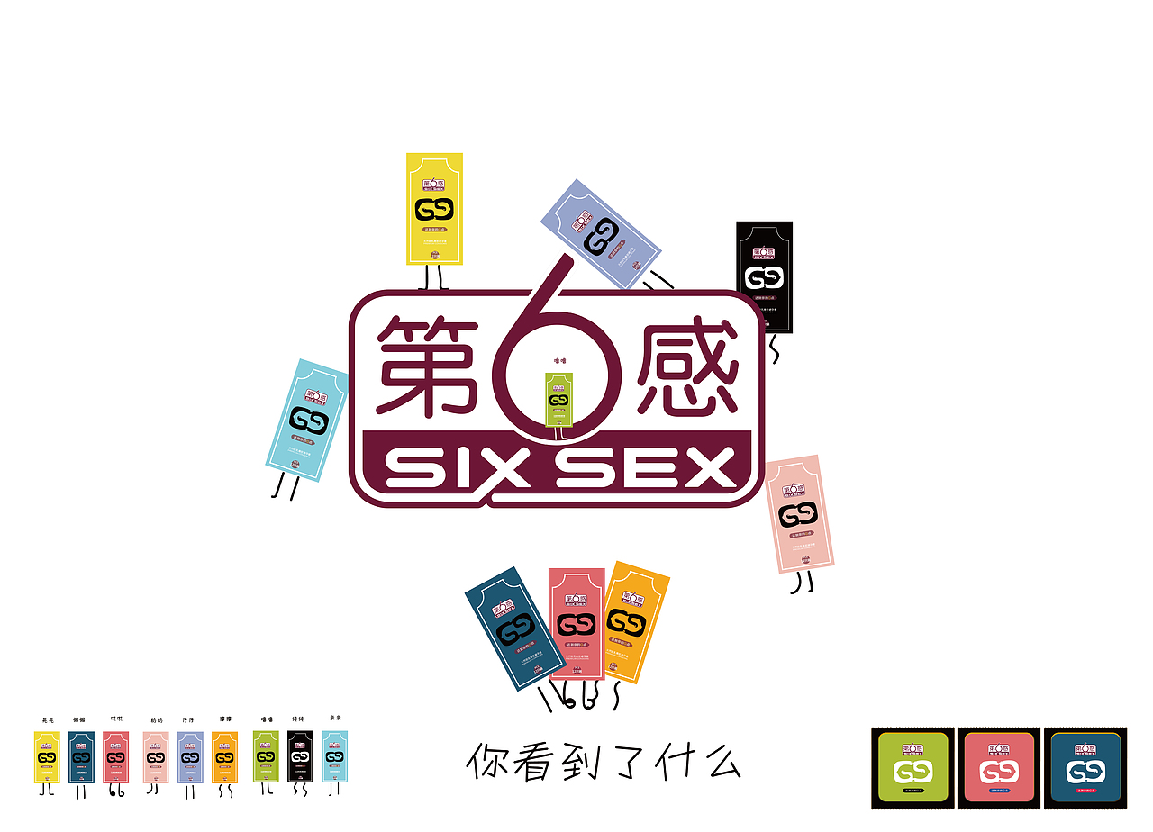 让“第6感”达到你的G点（图ZNjUwNjI2NjQ=） - 包装 - 站酷设计师叮叮叮Y原创素材 - 站酷ZCOOL