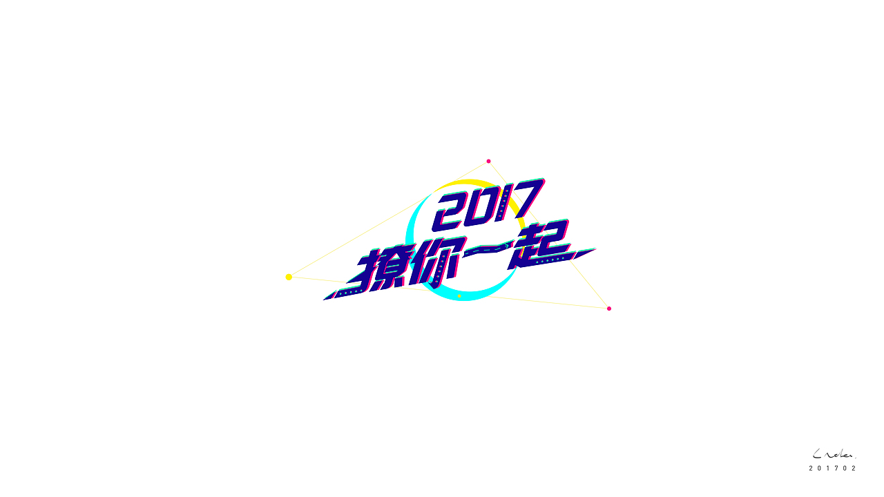 2016-17 | 新起点 · 心启点（图ZNzA4MjM1MDQ=） - 字体/字形 - 站酷设计师同同同学原创素材 - 站酷ZCOOL
