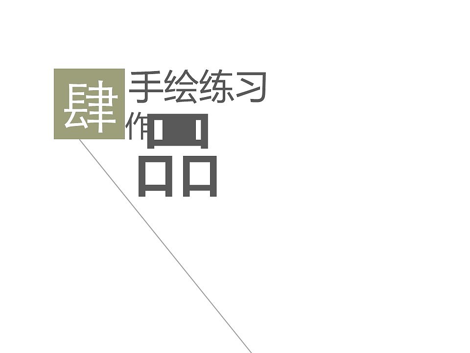 作品集临摹
