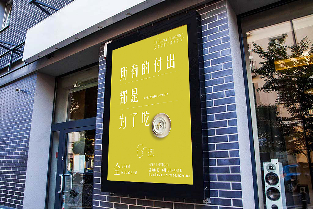 More Time 特色中餐厅系列广告之海报（图ZMTI0NjYzMDEy） - 品牌 - 站酷设计师澈水原创素材 - 站酷ZCOOL