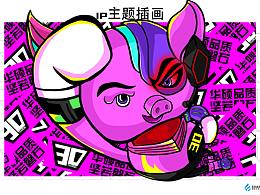 华硕30年-猪年IP形象