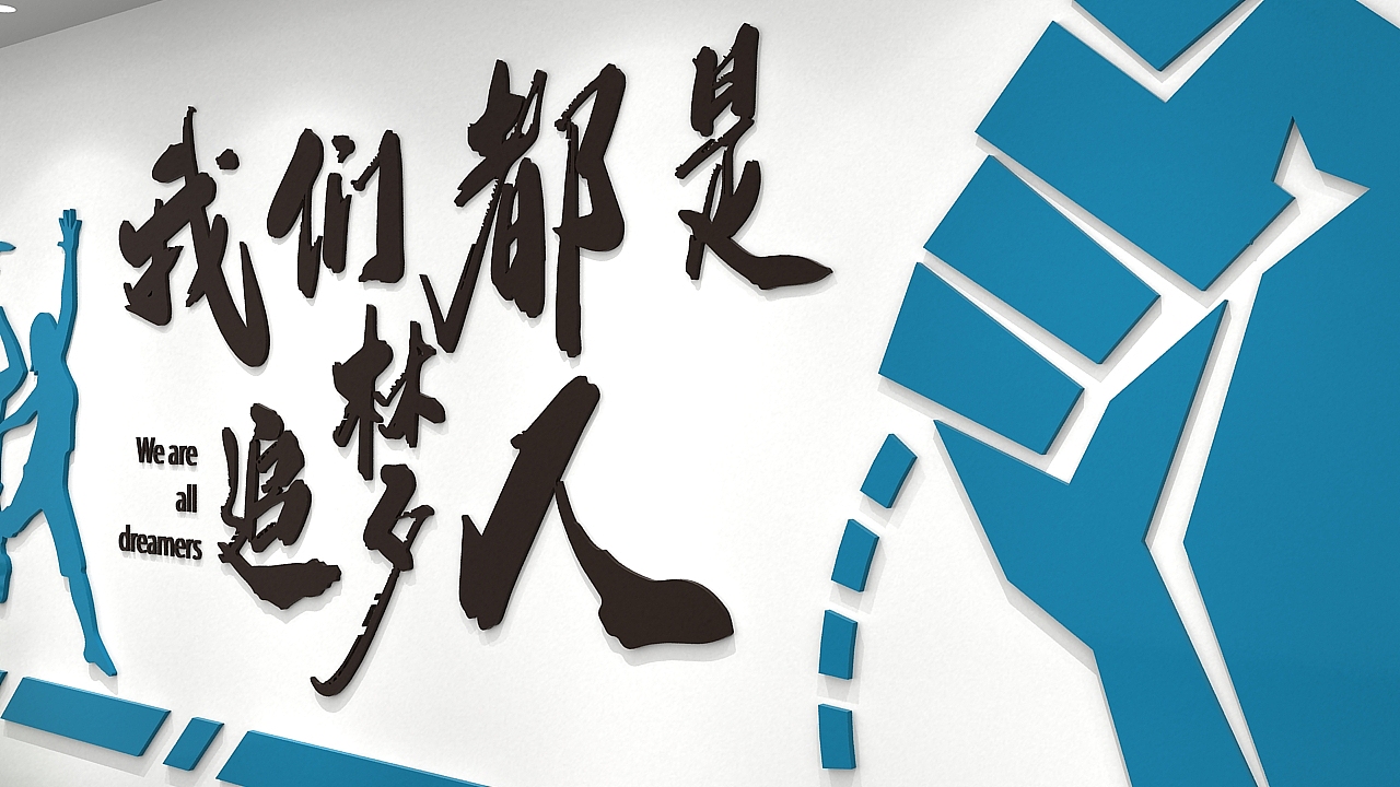 企业文化墙（图ZMjAzNDQzNTA0） - 家装设计 - 站酷设计师分享使人进步原创素材 - 站酷ZCOOL