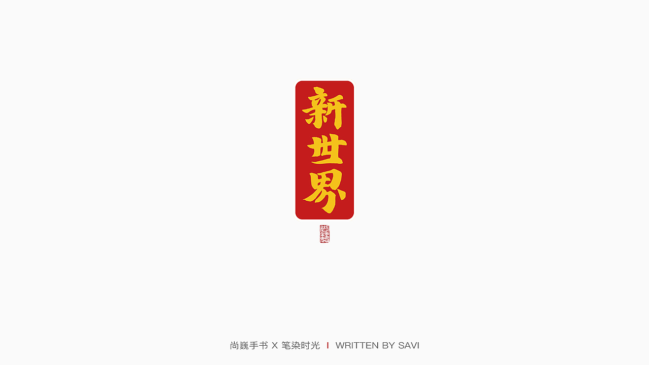 尚巍手书（图ZMjA0NTk5OTYw） - 字体/字形 - 站酷设计师尚巍原创素材 - 站酷ZCOOL