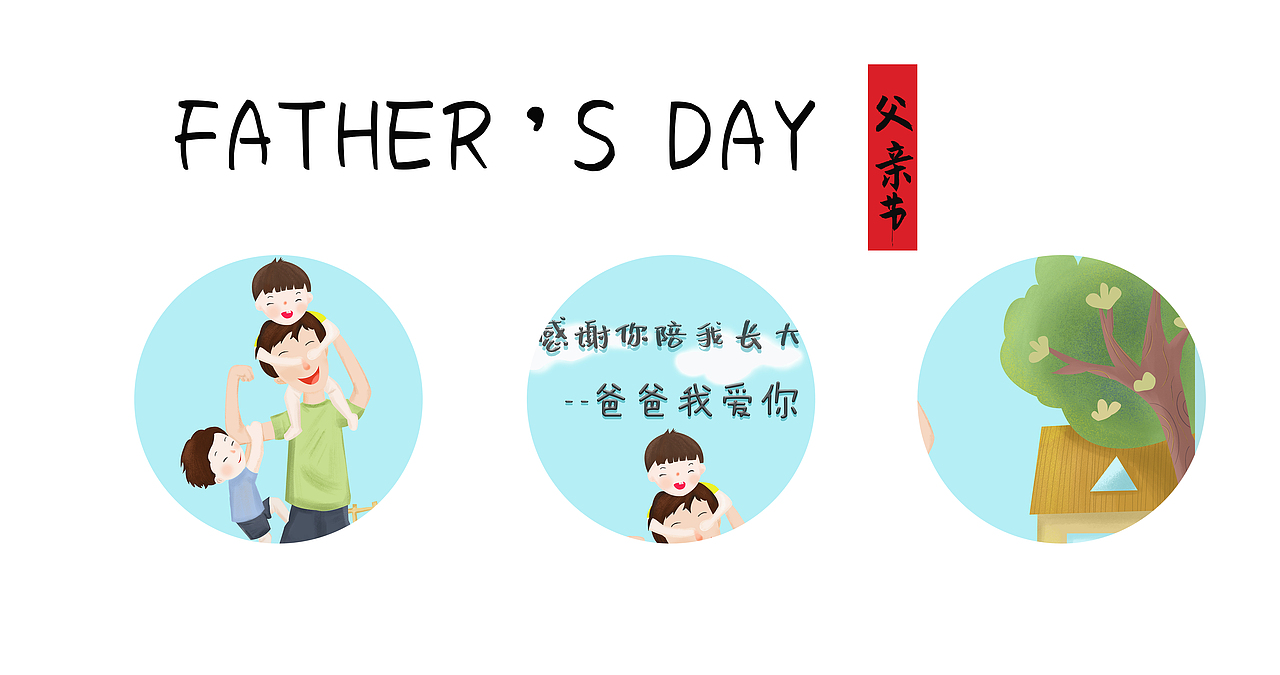 父亲节（图ZMjU5NDA5MzQ4） - 商业插画 - 站酷设计师mency黄原创素材 - 站酷ZCOOL