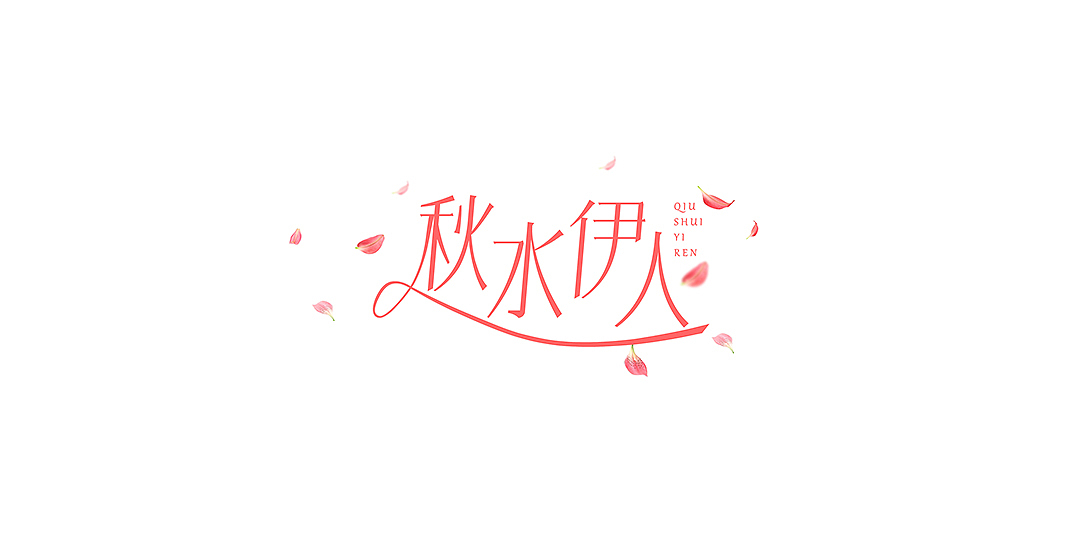 晓静的字体设计每一步02-2016上半年作品整理（图ZNTExNjg0MzY=） - 字体/字形 - 站酷设计师晓静JING原创素材 - 站酷ZCOOL