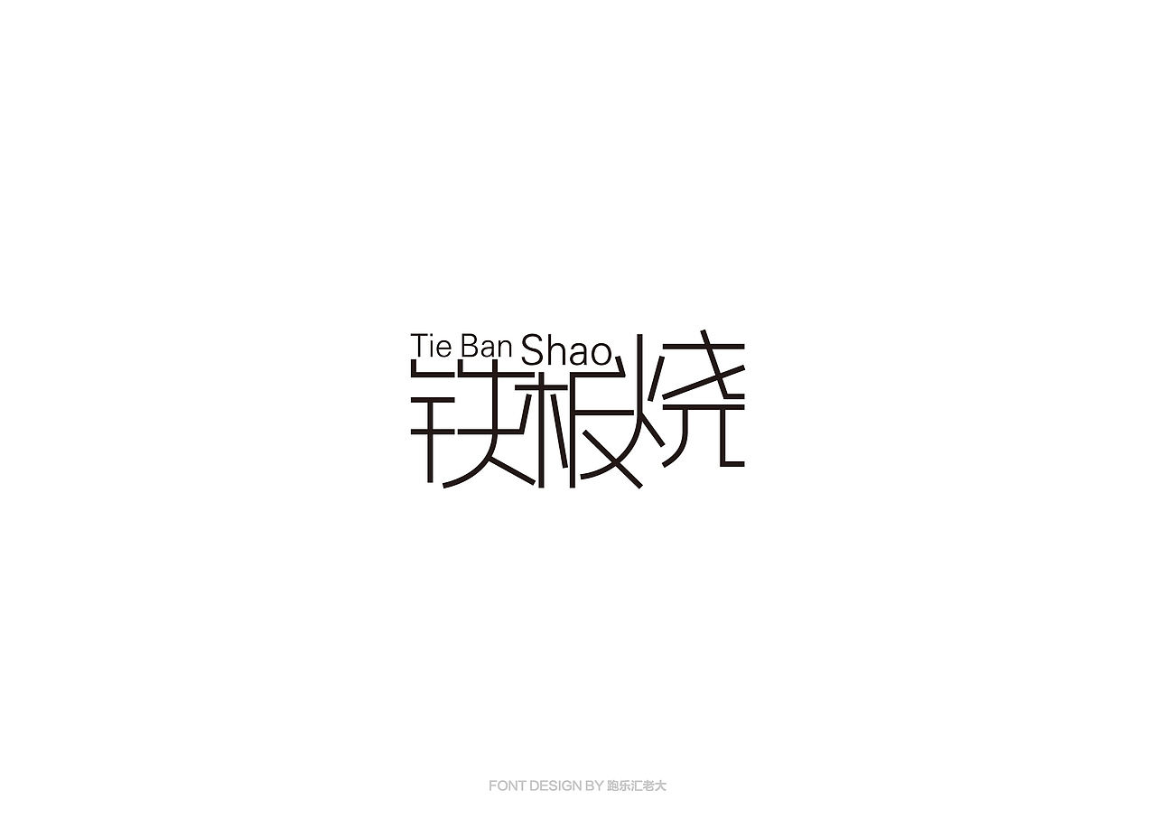 2017年字体作品总结（跑乐汇老大）（图ZMTAxMzg0ODA4） - 字体/字形 - 站酷设计师设计小猴子原创素材 - 站酷ZCOOL