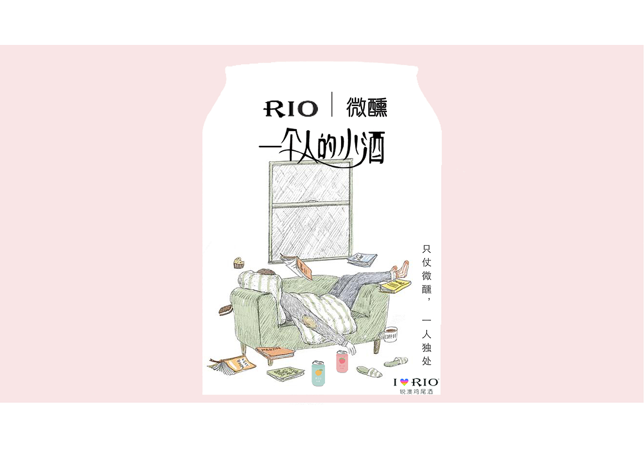 rio微醺一个人的小酒