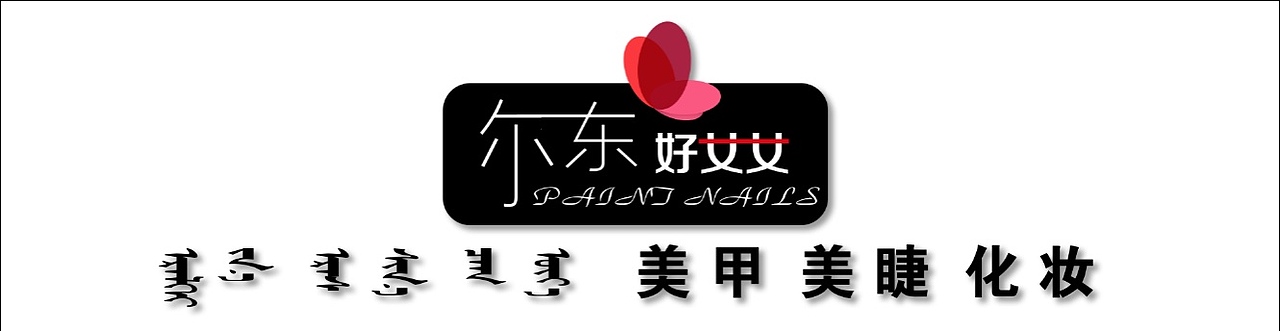 美甲美睫logo设计（图ZMjMwNTExMDMy） - Logo - 站酷设计师雨林品牌设计原创素材 - 站酷ZCOOL