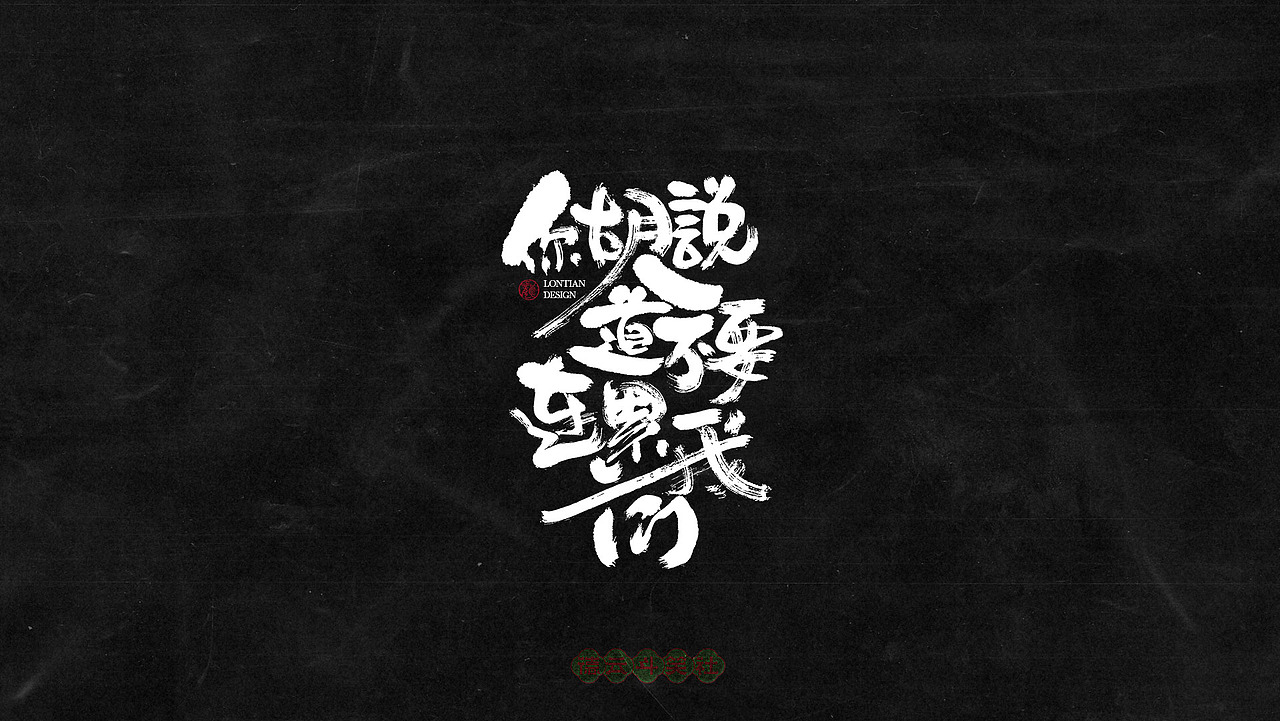 德云斗笑色专题手书字体（图ZMjczMTE0NzAw） - 字体/字形 - 站酷设计师龙天设计原创素材 - 站酷ZCOOL