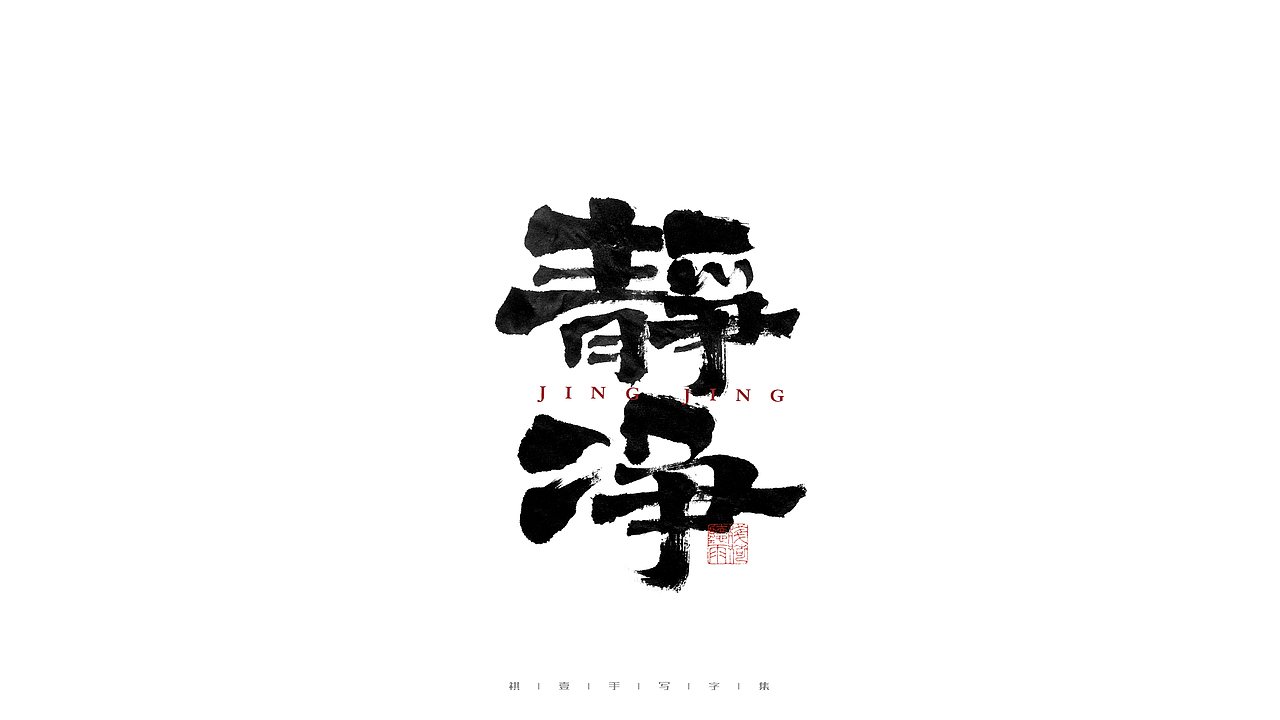 自言字语 —— 一组手写毛笔字（图ZMjc0ODQ5ODQw） - 字体/字形 - 站酷设计师祺壹原创素材 - 站酷ZCOOL