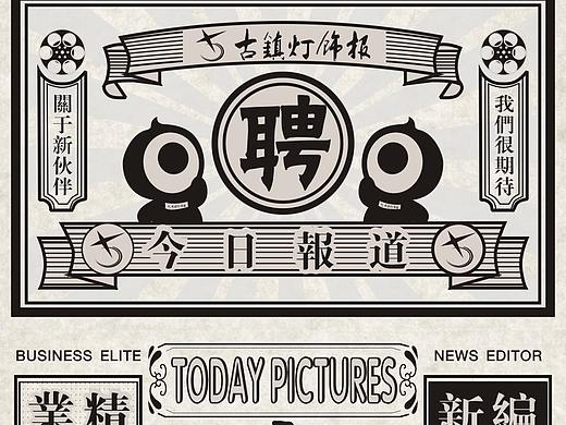 民国风格报纸招聘海报