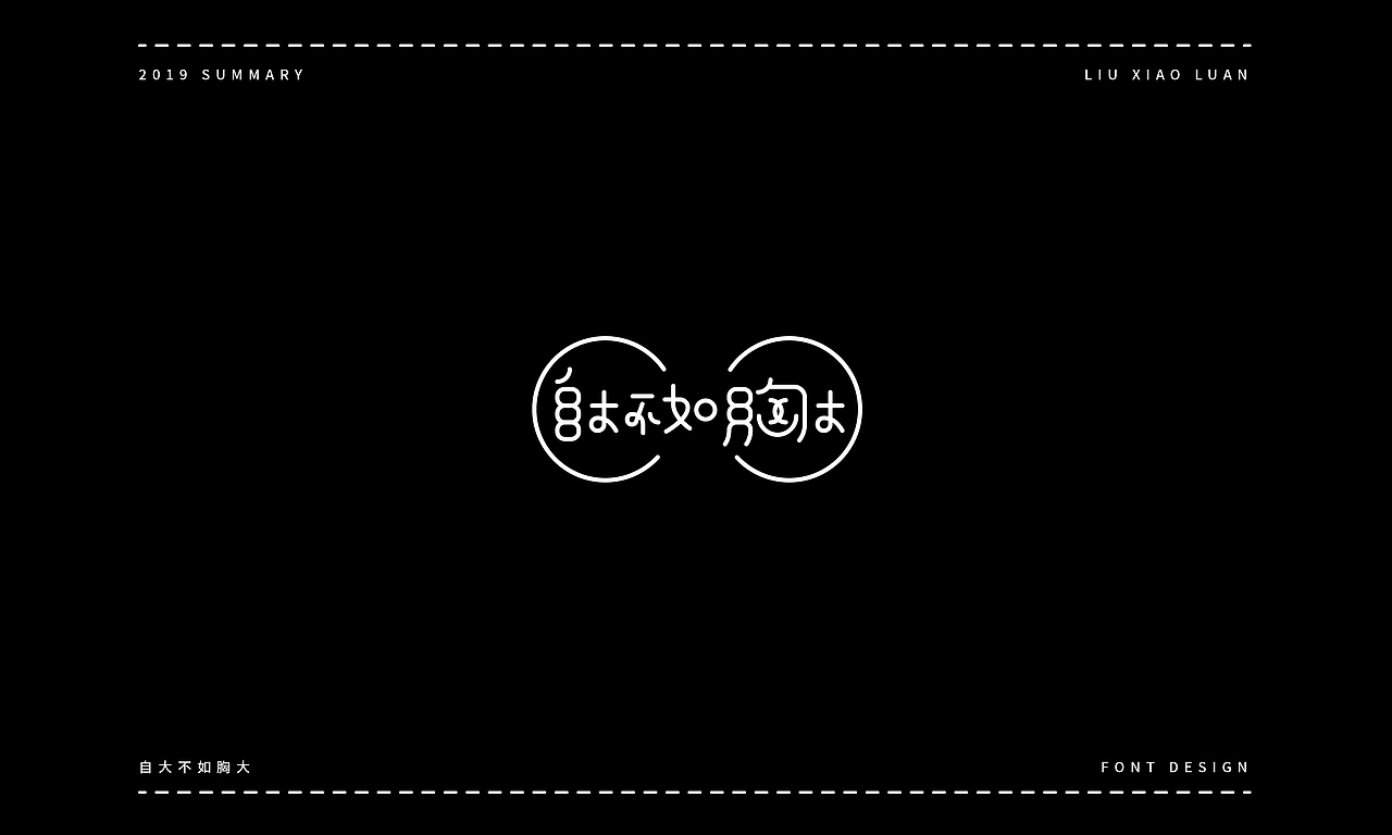 2019字体设计年度总结 | 刘小乱（图ZMTkyNjI1Nzky） - 字体/字形 - 站酷设计师刘小乱Design原创素材 - 站酷ZCOOL