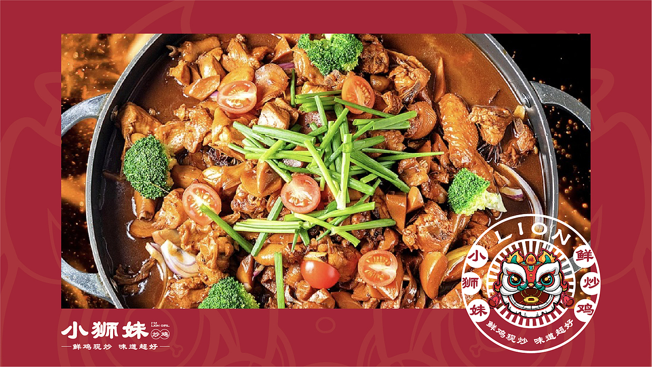 小狮妹炒鸡品牌全案策划设计