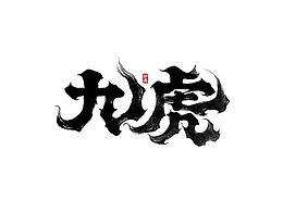 字体设计