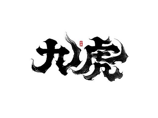 八月手写书法字体