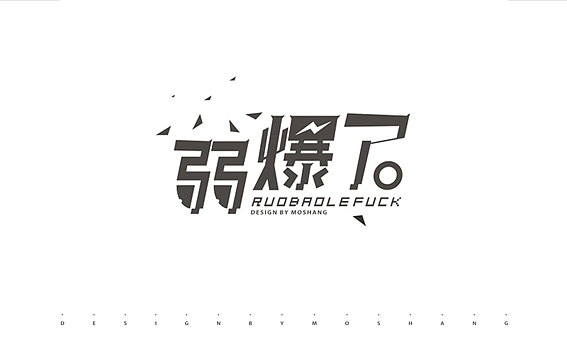 闲余时间的一些渣渣（图ZMTE0ODQ4NDQ=） - 字体/字形 - 站酷设计师陌Moshang原创素材 - 站酷ZCOOL