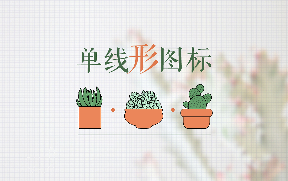 多肉单线图标（图ZMjQ0NTAxMzg0） - 图标 - 站酷设计师山茶酱原创素材 - 站酷ZCOOL