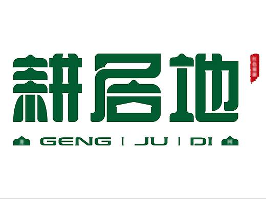 耕居地乡村旅游品牌LOGO-案例练习（个人主页-ZNTc3OTUyODA=） - Logo - 站酷设计师取名累死人丫原创素材 - 站酷ZCOOL