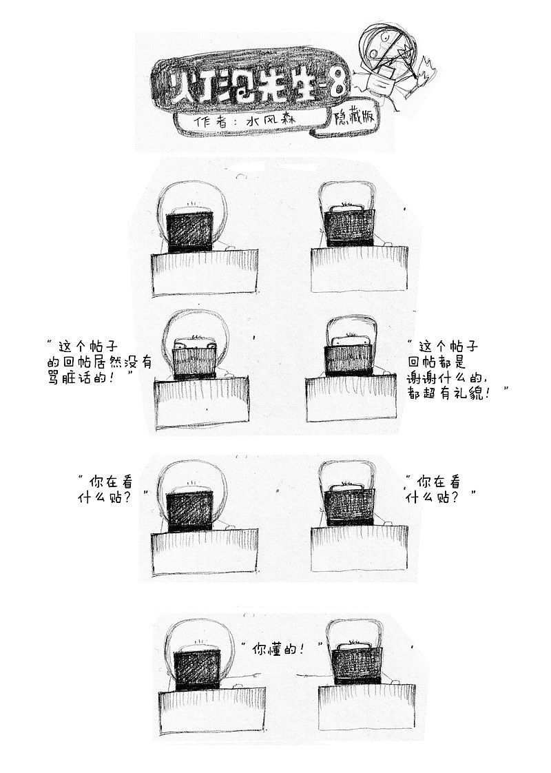 漫画 《灯泡先生》（隐藏版），都有不“纯洁”的时候。（图ZODM2MzYwNA==） - 短篇/格漫 - 站酷设计师水风森原创素材 - 站酷ZCOOL