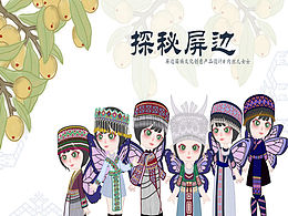 探秘屏邊（IP設(shè)計）