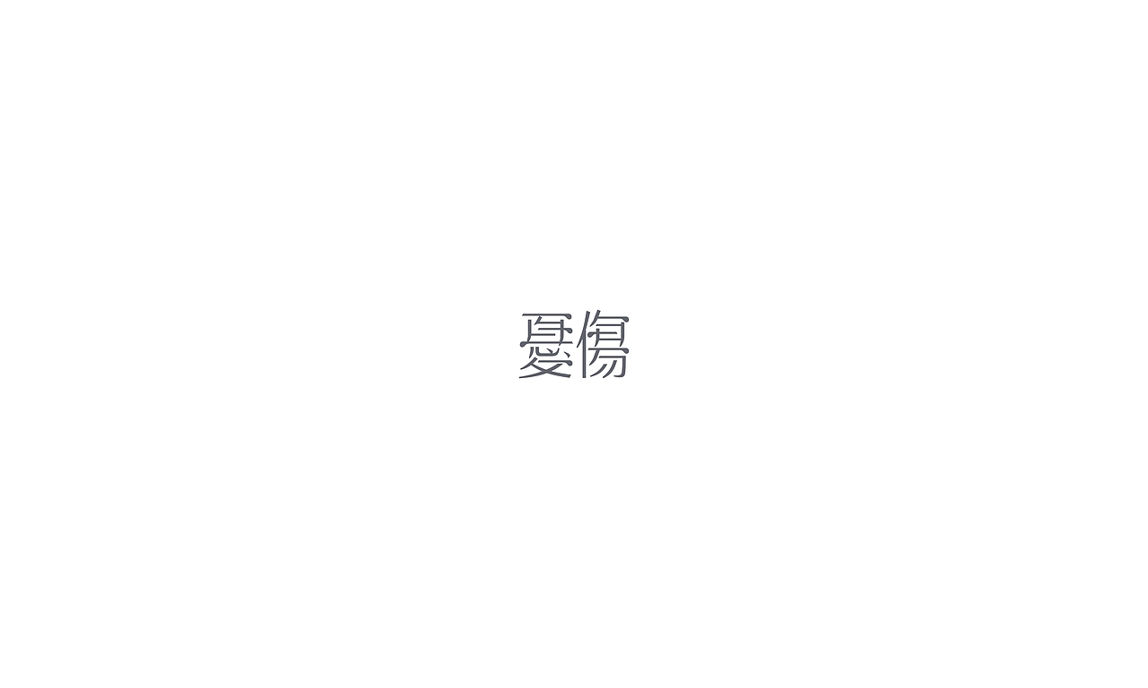 2017字体小结（图ZMTAxMjg0NDg0） - 字体/字形 - 站酷设计师摆渡漓江原创素材 - 站酷ZCOOL