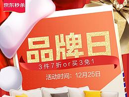 品牌日秒杀/圣诞双旦跨年/年货节/3免1/京东天猫家具页
