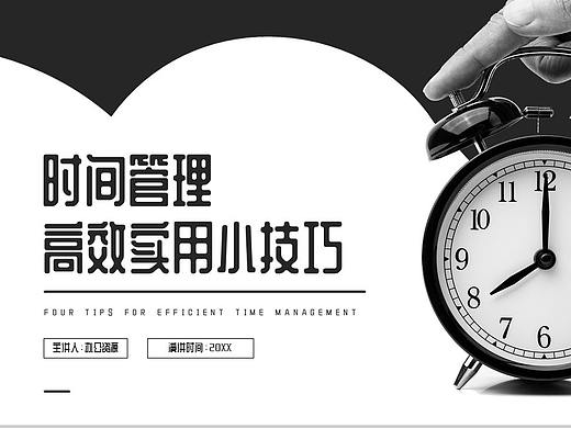黑白简约时间管理高效实用小技巧PPT模板