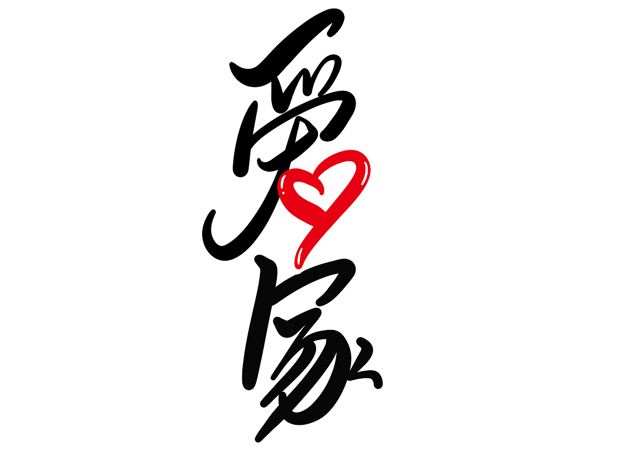 爱心家（图ZMjIxMjU0Mjky） - 字体/字形 - 站酷设计师寒冬飞雪原创素材 - 站酷ZCOOL