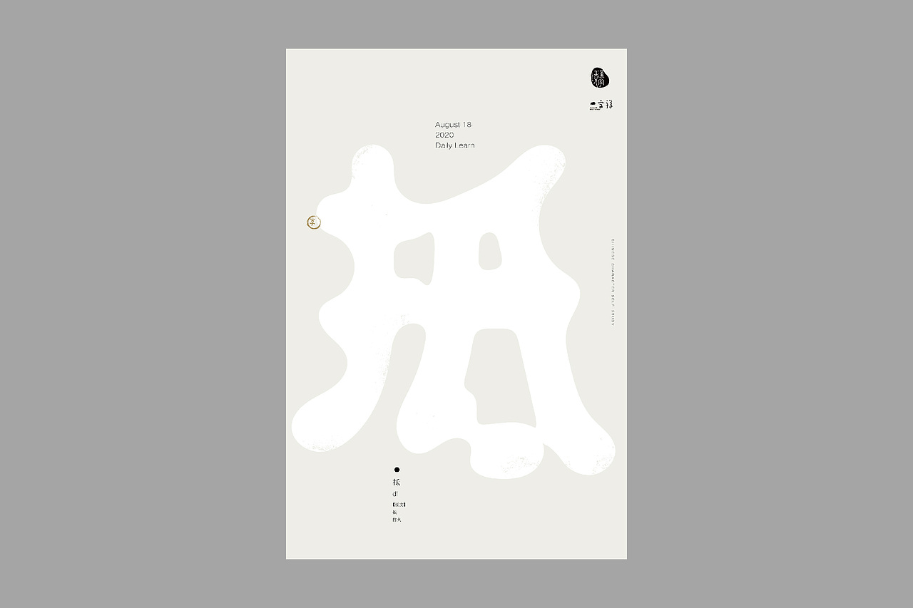 汉字境/一字禅【8月】