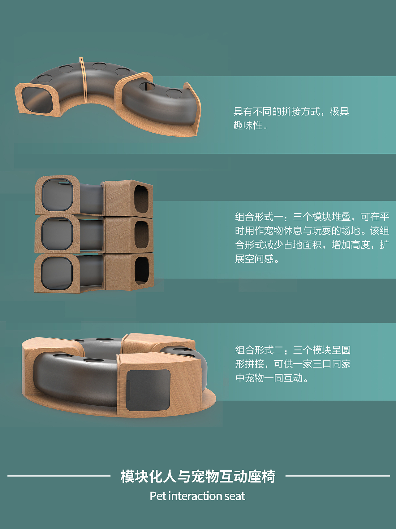 毕业设计/模块化人与宠物互动座椅设计案例