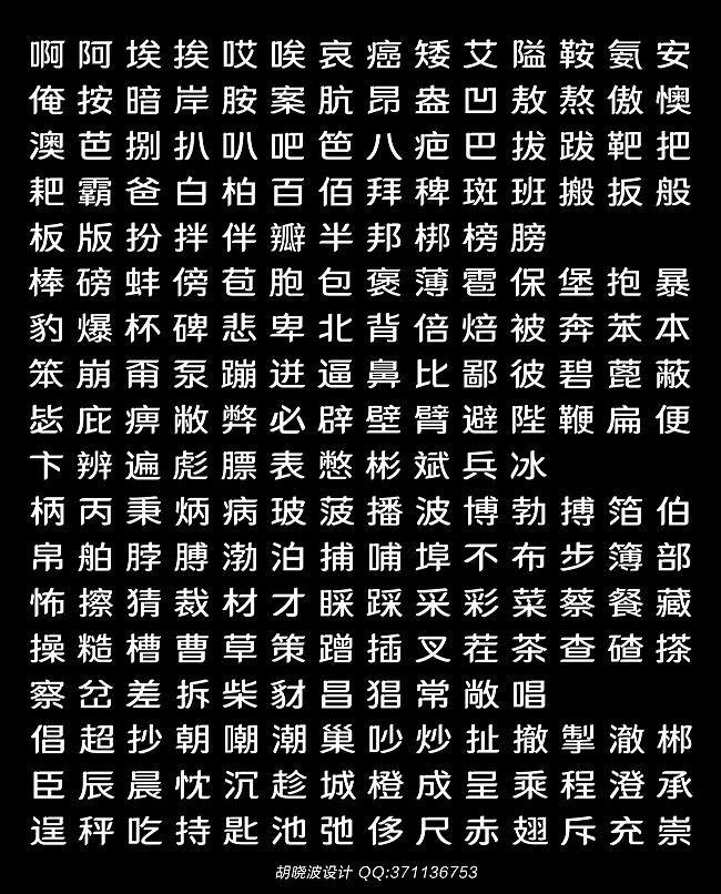 胡晓波设计第十六妓(图ZMjExNDIwNjg=) - 字体/字形 - 站酷设计师胡晓波设计原创素材 - 站酷ZCOOL
