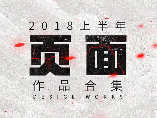 2018上半年作品合集——页面