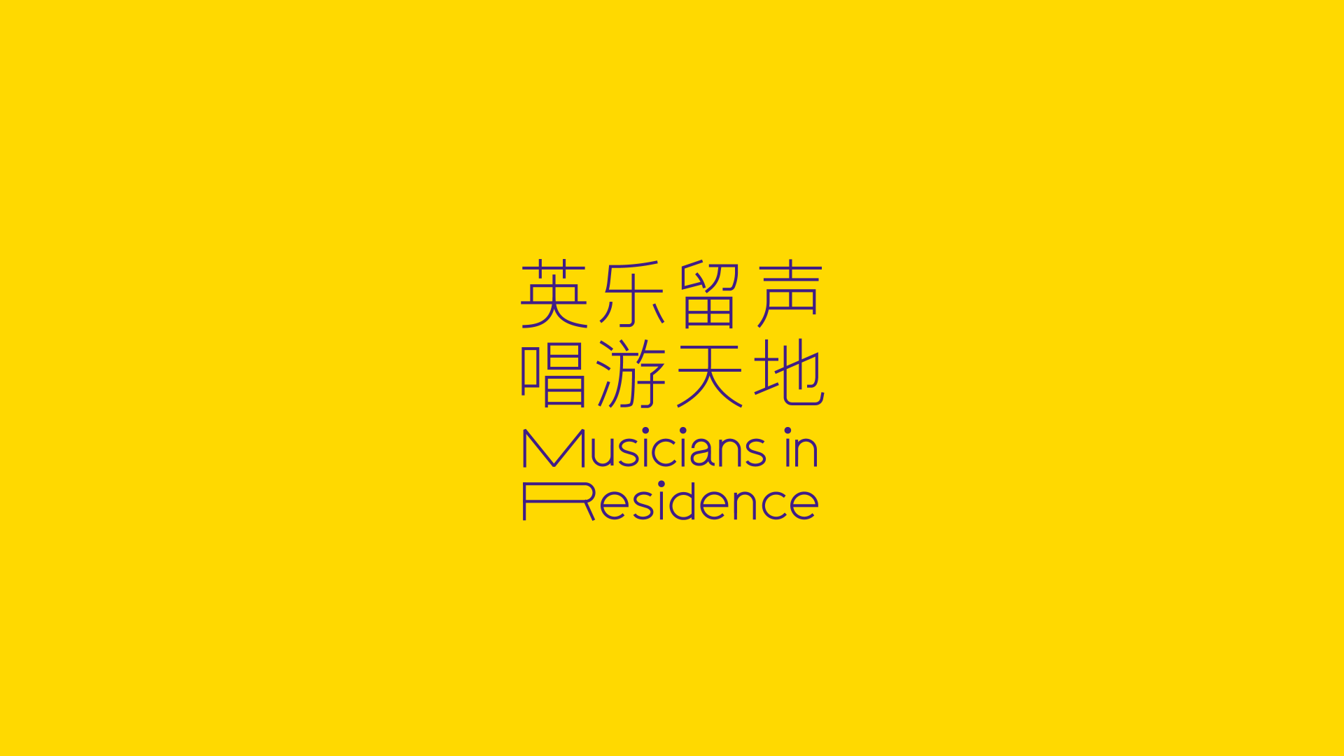 主视觉选用了架子鼓作为主体元素,考虑到展览是以5个盒子的形式出现,因此主视觉使用了不同的颜色组合。