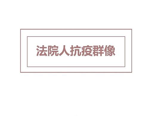 长漫画 抗疫长卷